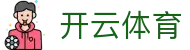 开云(Kaiyun)中国官方网站